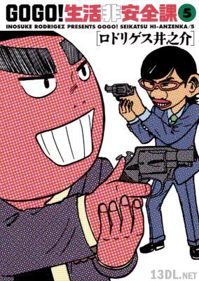 [ロドリゲス井之介] GOGO！生活非安全課 全05巻